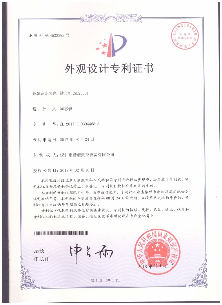 公司2018年取得，大型非標(biāo)鉆攻機(jī) SD2550外觀設(shè)計(jì)專利證書。